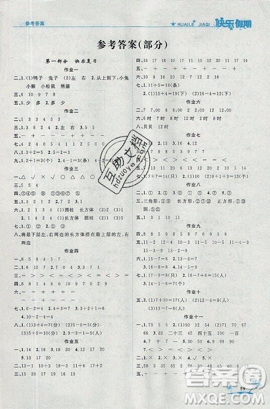 山東美術(shù)出版社2021黃岡快樂假期暑假作業(yè)一年級數(shù)學(xué)人教版答案