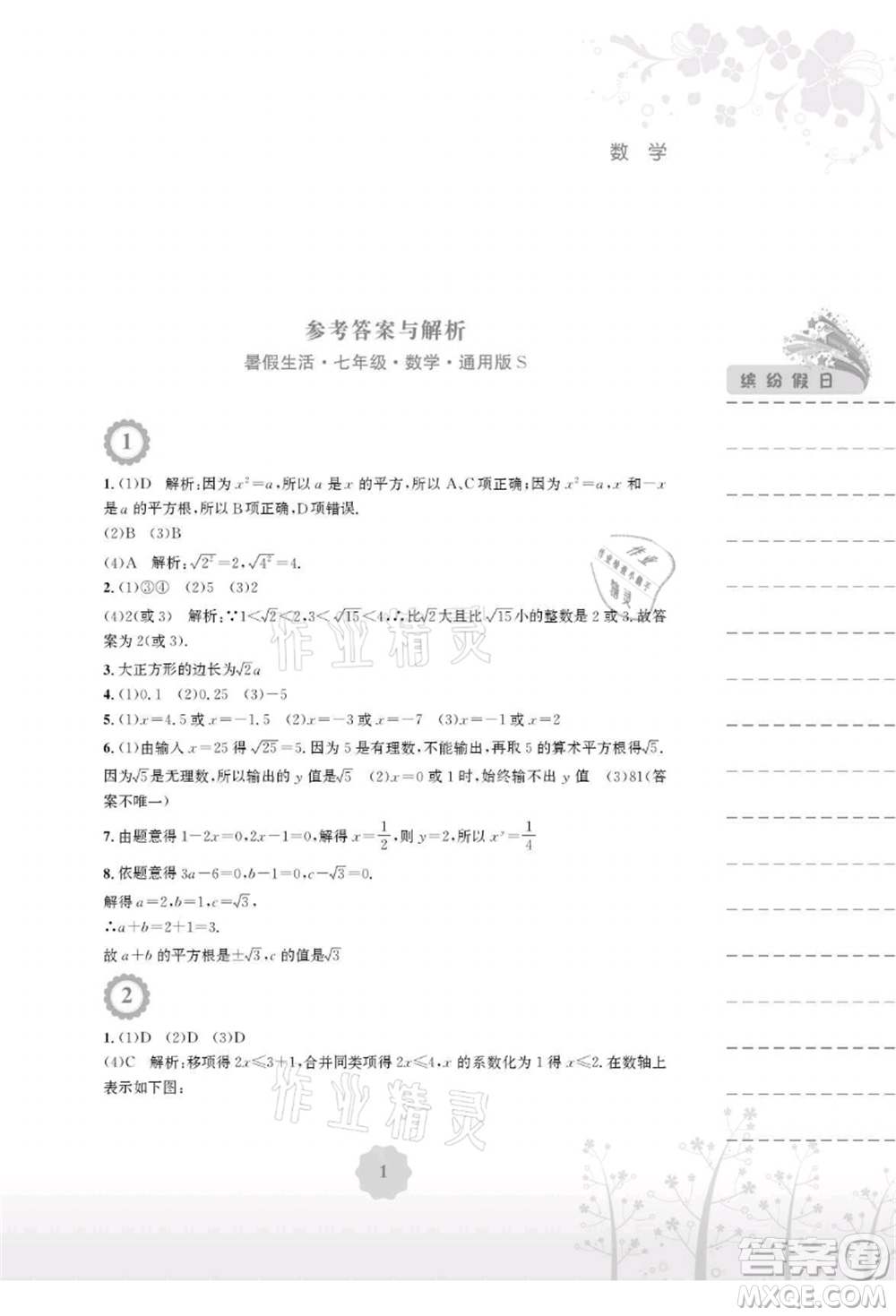 安徽教育出版社2021暑假生活七年級數(shù)學(xué)通用版S參考答案