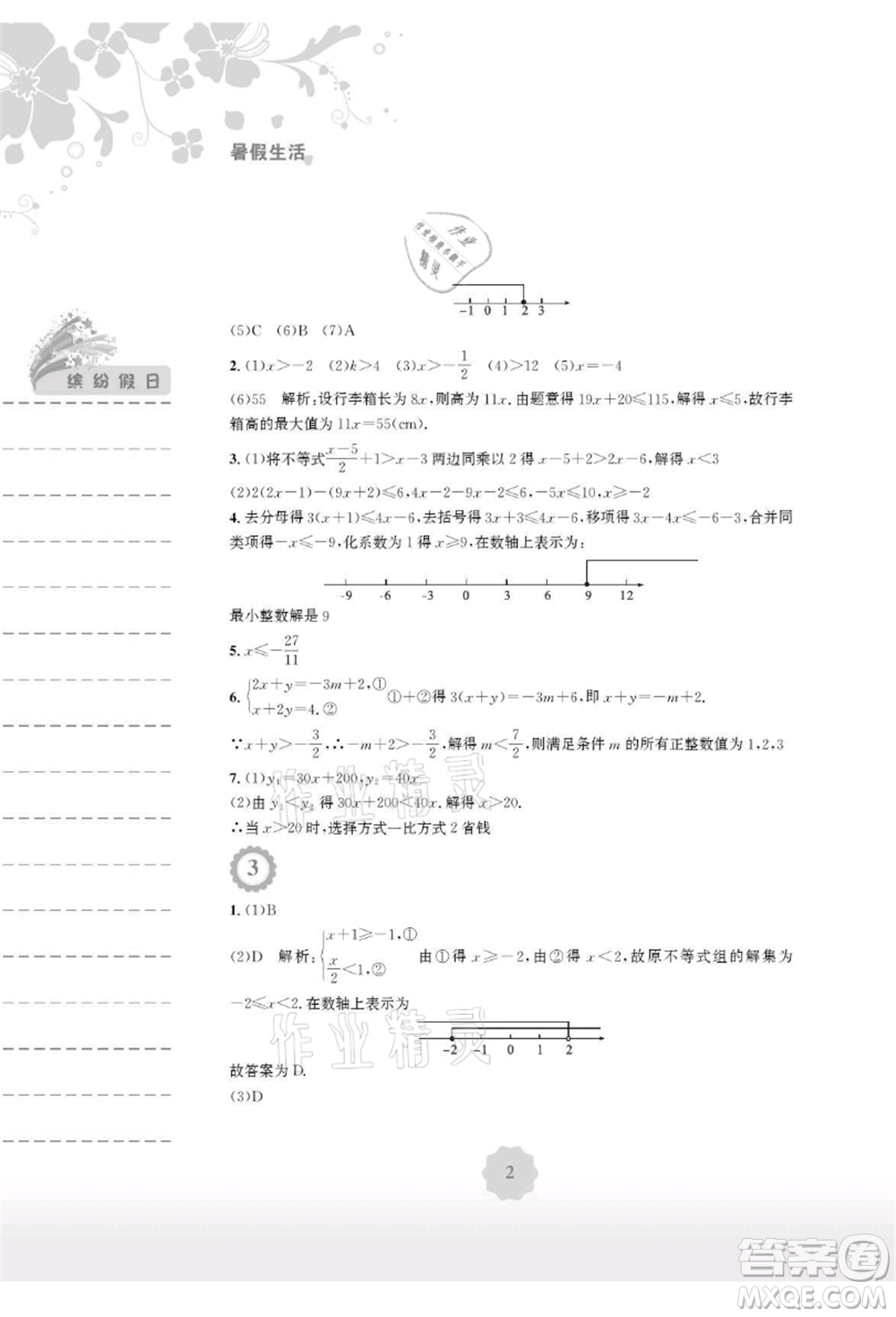 安徽教育出版社2021暑假生活七年級數(shù)學(xué)通用版S參考答案