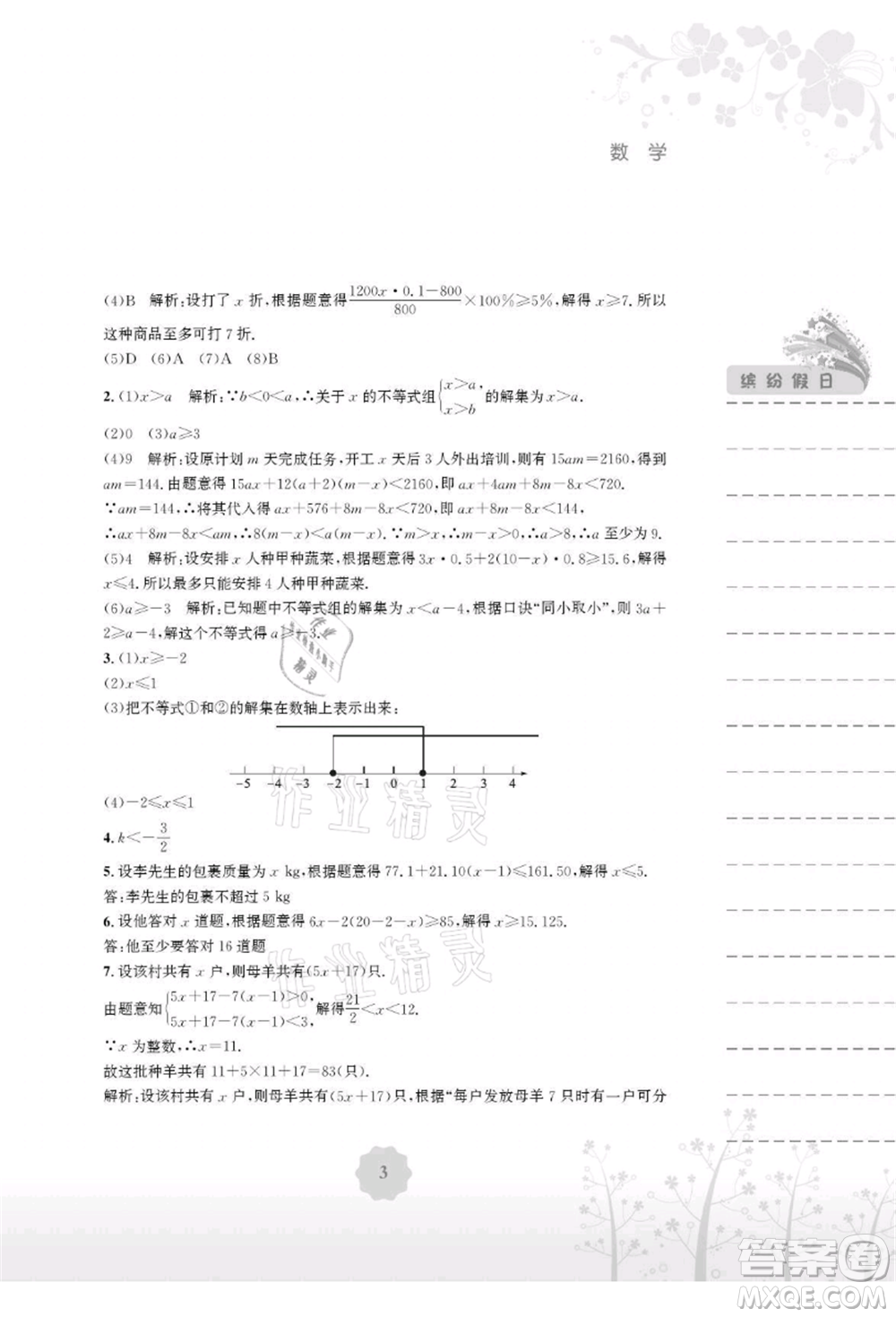 安徽教育出版社2021暑假生活七年級數(shù)學(xué)通用版S參考答案