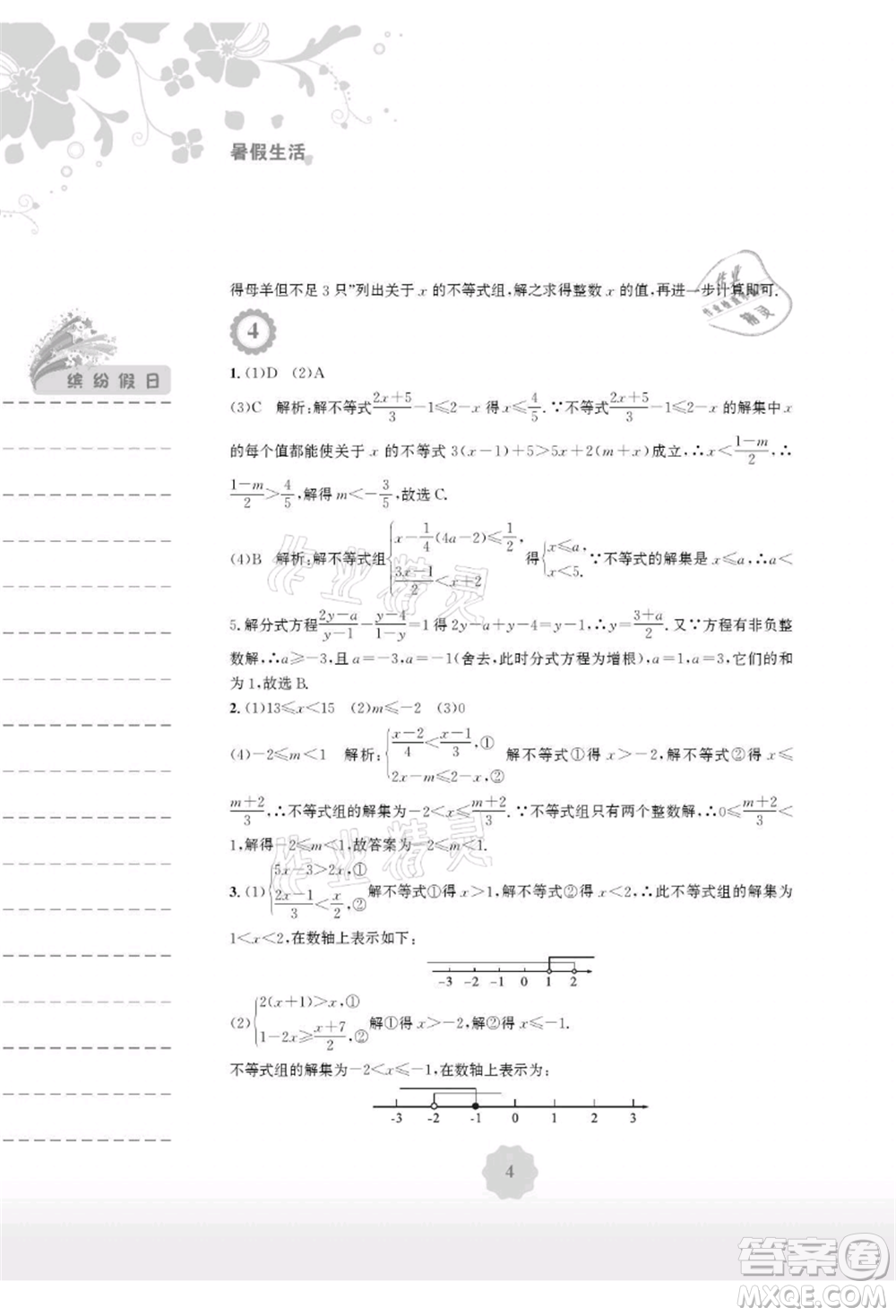 安徽教育出版社2021暑假生活七年級數(shù)學(xué)通用版S參考答案