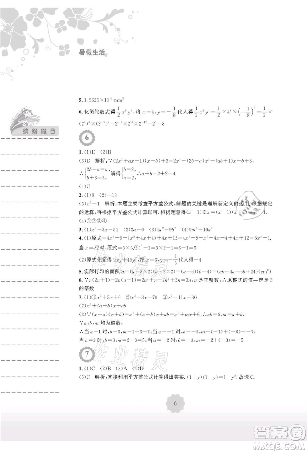 安徽教育出版社2021暑假生活七年級數(shù)學(xué)通用版S參考答案