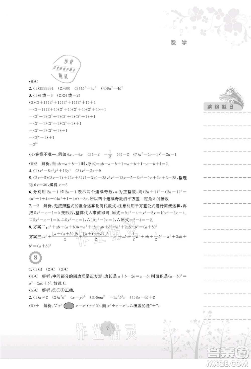 安徽教育出版社2021暑假生活七年級數(shù)學(xué)通用版S參考答案