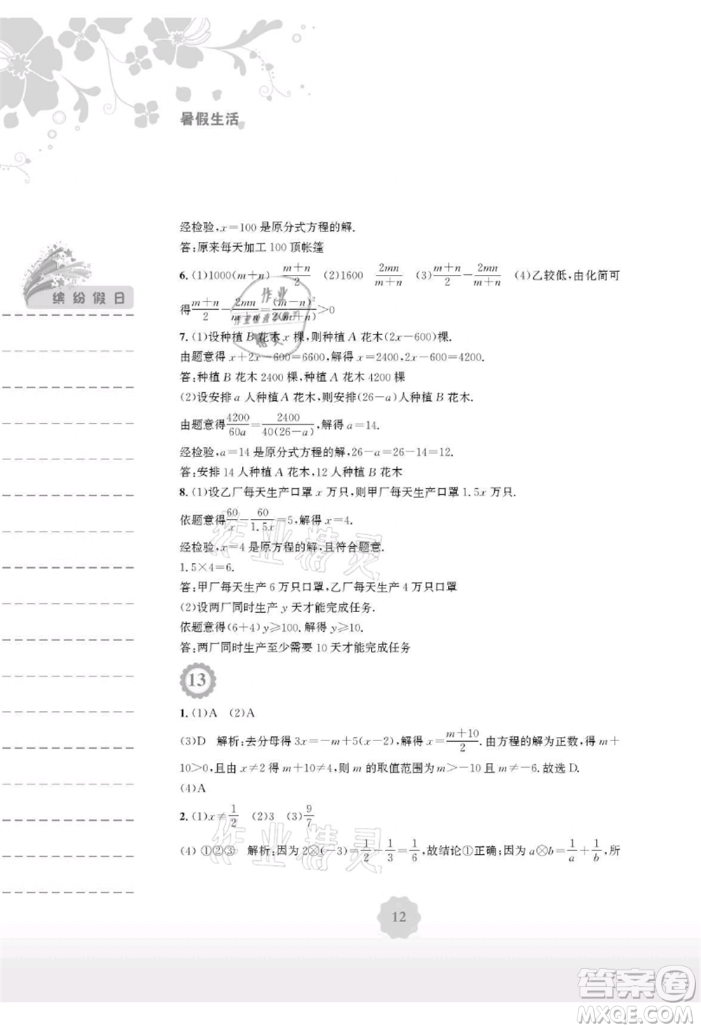 安徽教育出版社2021暑假生活七年級數(shù)學(xué)通用版S參考答案