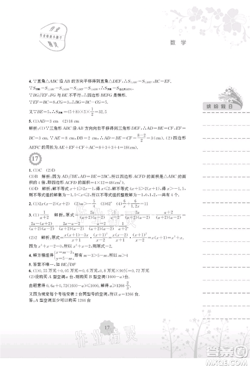 安徽教育出版社2021暑假生活七年級數(shù)學(xué)通用版S參考答案