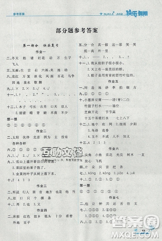 山東美術(shù)出版社2021黃岡快樂假期暑假作業(yè)一年級(jí)語文人教版答案