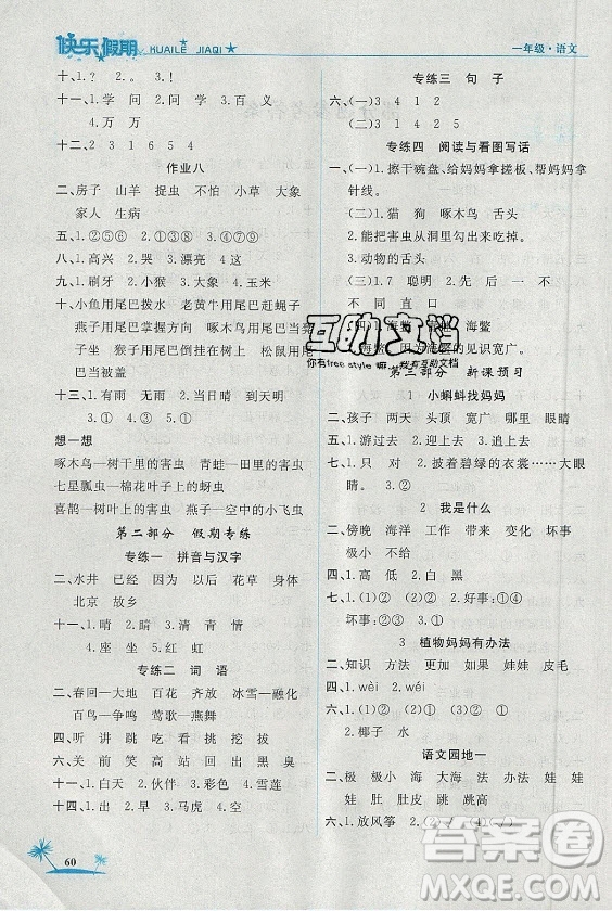 山東美術(shù)出版社2021黃岡快樂假期暑假作業(yè)一年級(jí)語文人教版答案