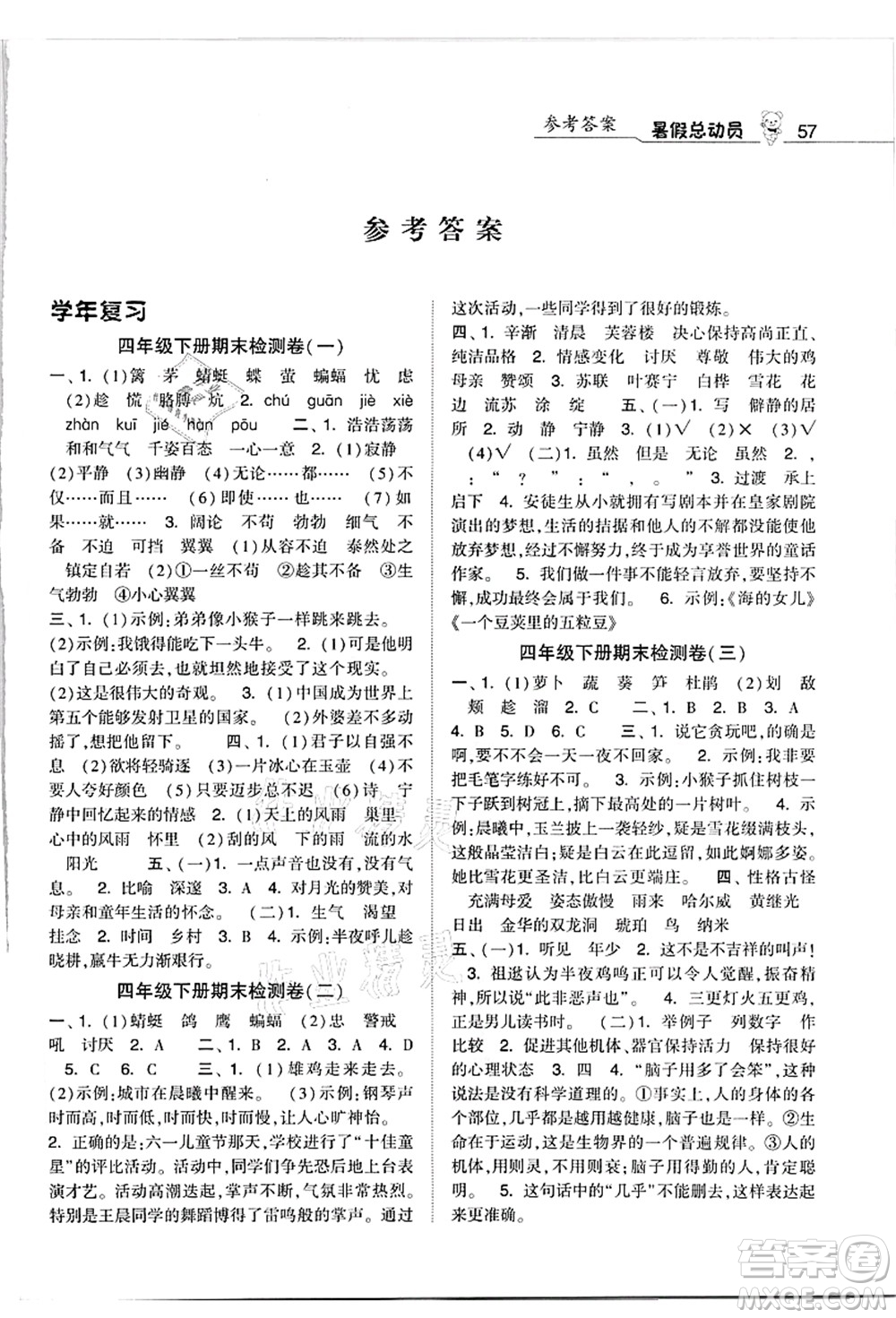 寧夏人民教育出版社2021經(jīng)綸學(xué)典暑假總動員四年級語文人教版答案