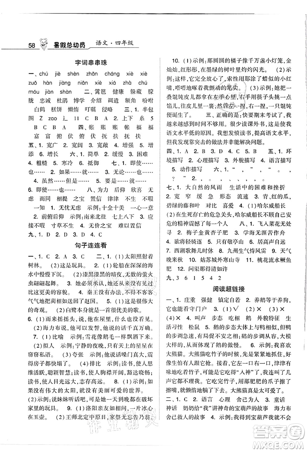 寧夏人民教育出版社2021經(jīng)綸學(xué)典暑假總動員四年級語文人教版答案