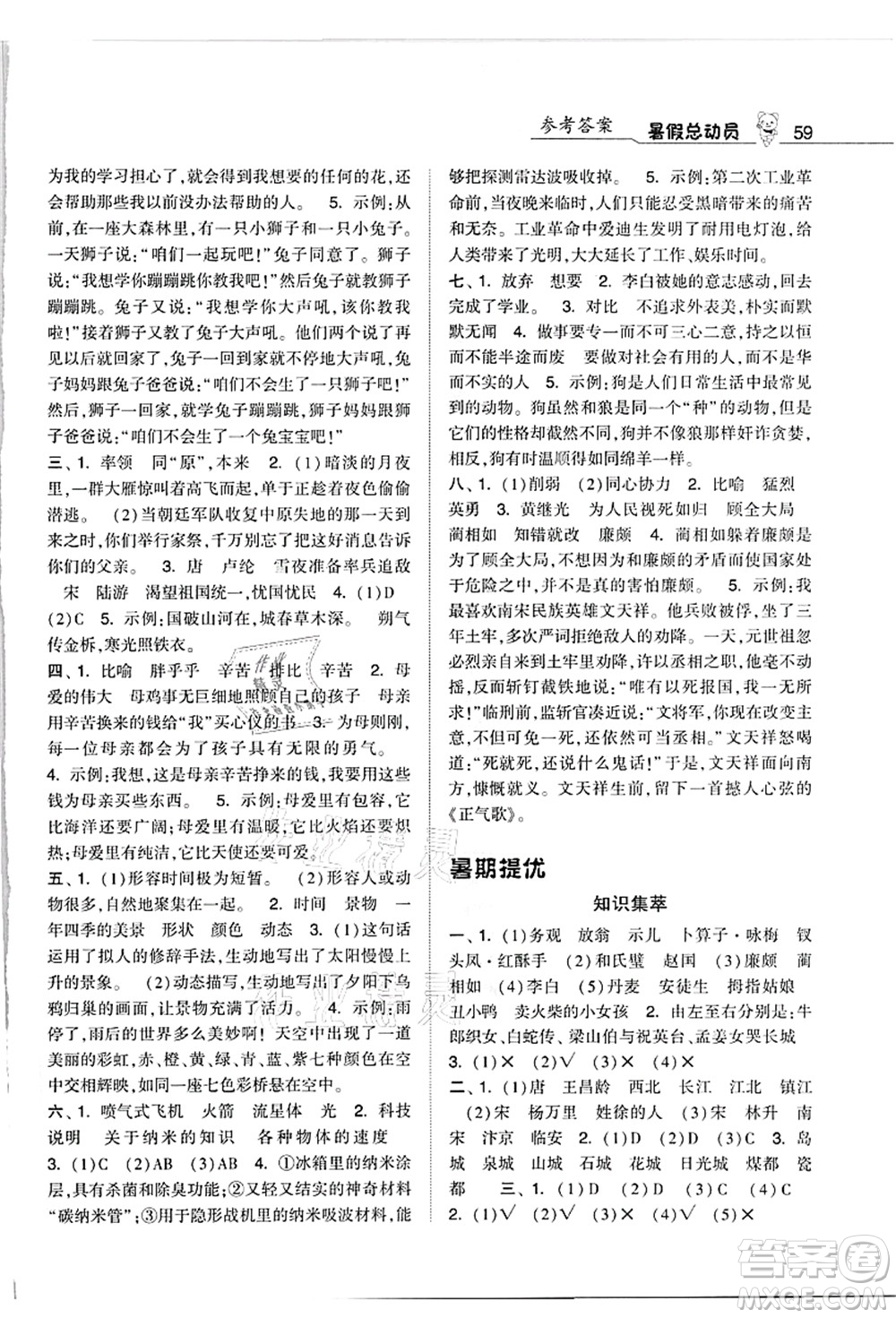 寧夏人民教育出版社2021經(jīng)綸學(xué)典暑假總動員四年級語文人教版答案
