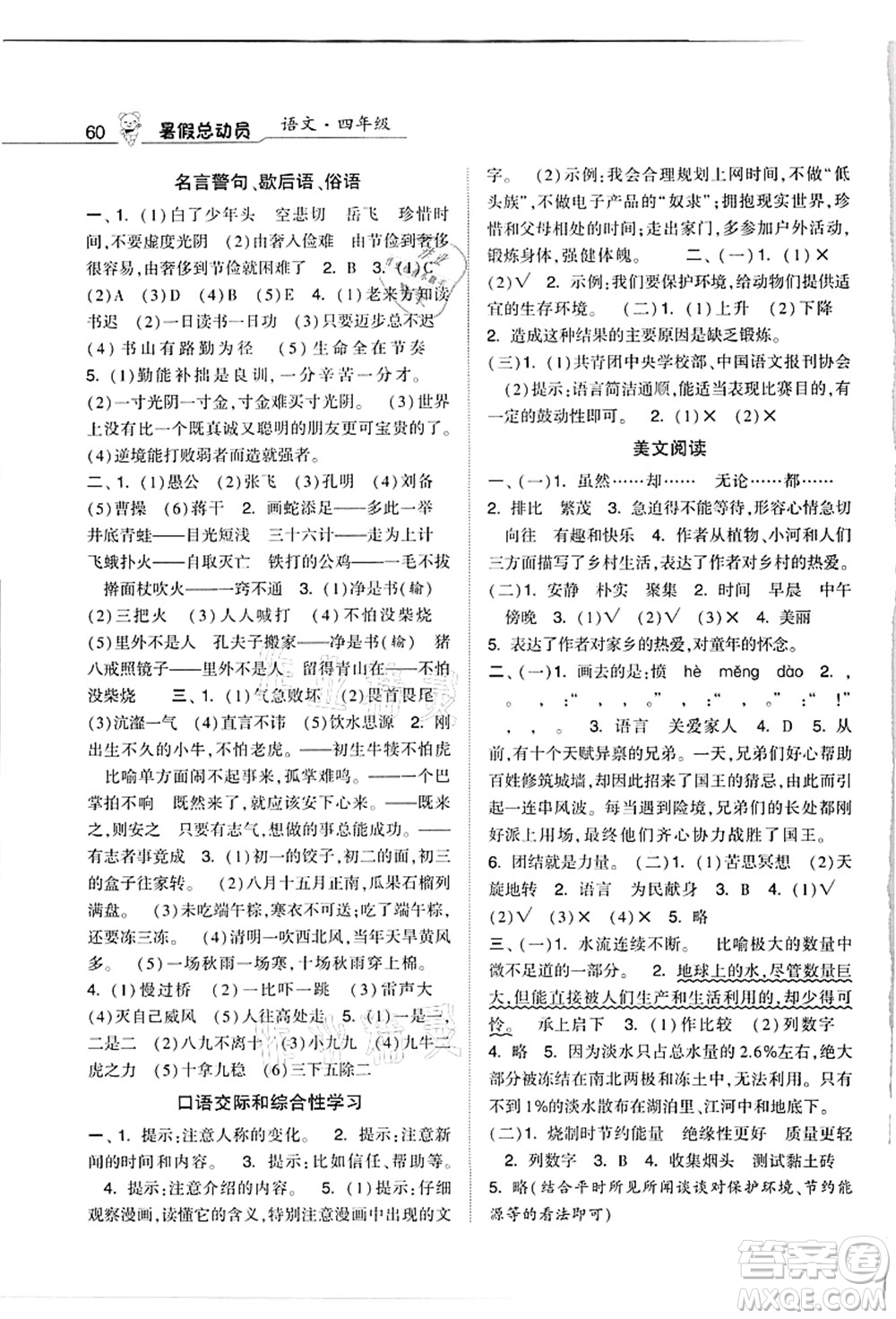 寧夏人民教育出版社2021經(jīng)綸學(xué)典暑假總動員四年級語文人教版答案