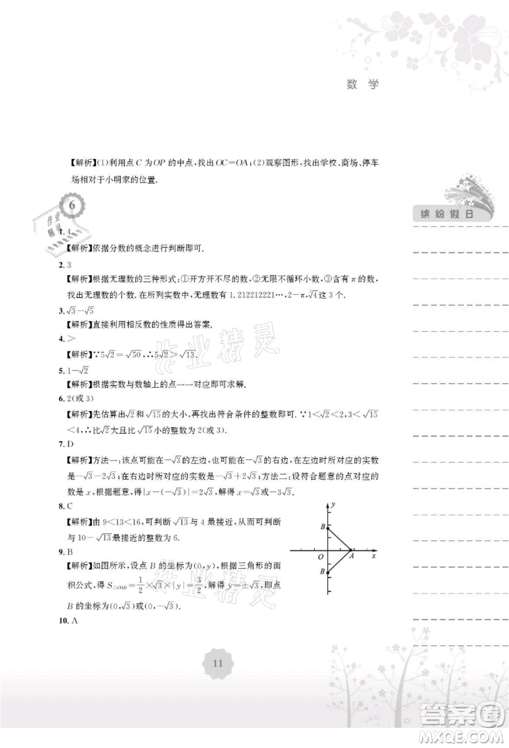 安徽教育出版社2021暑假生活七年級數(shù)學人教版參考答案