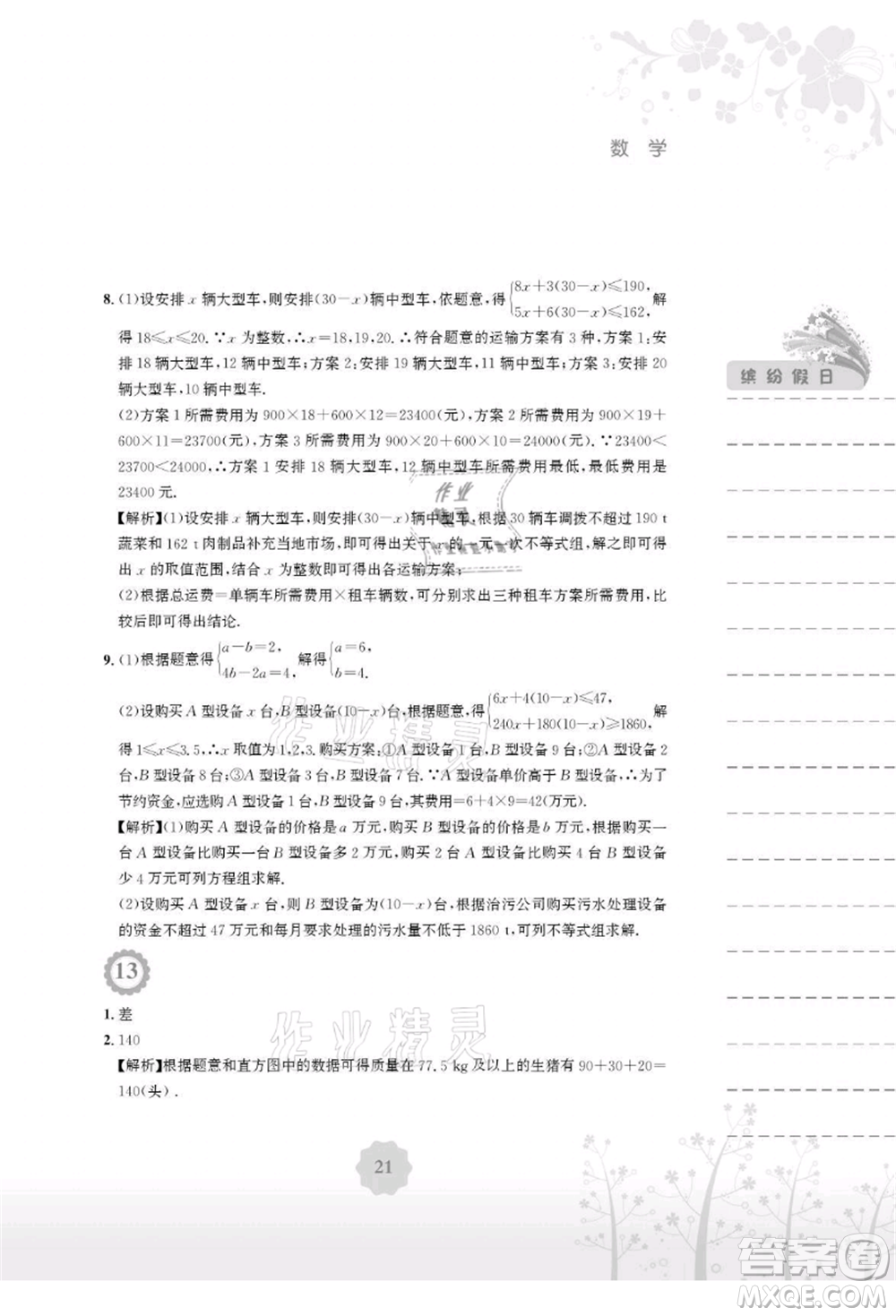 安徽教育出版社2021暑假生活七年級數(shù)學人教版參考答案