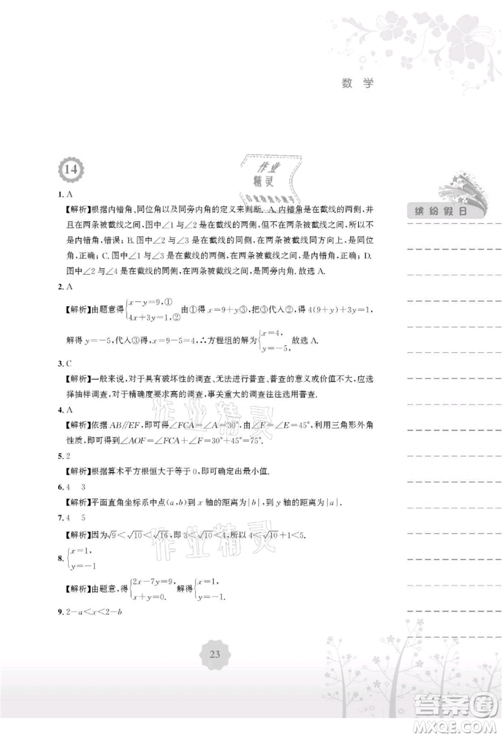 安徽教育出版社2021暑假生活七年級數(shù)學人教版參考答案
