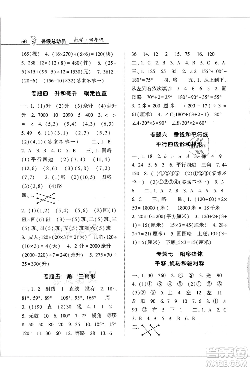 寧夏人民教育出版社2021經(jīng)綸學典暑假總動員四年級數(shù)學江蘇國標版答案