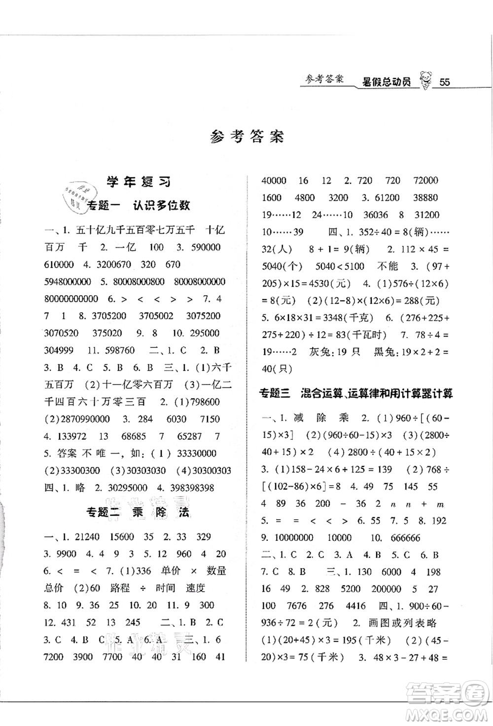 寧夏人民教育出版社2021經(jīng)綸學典暑假總動員四年級數(shù)學江蘇國標版答案