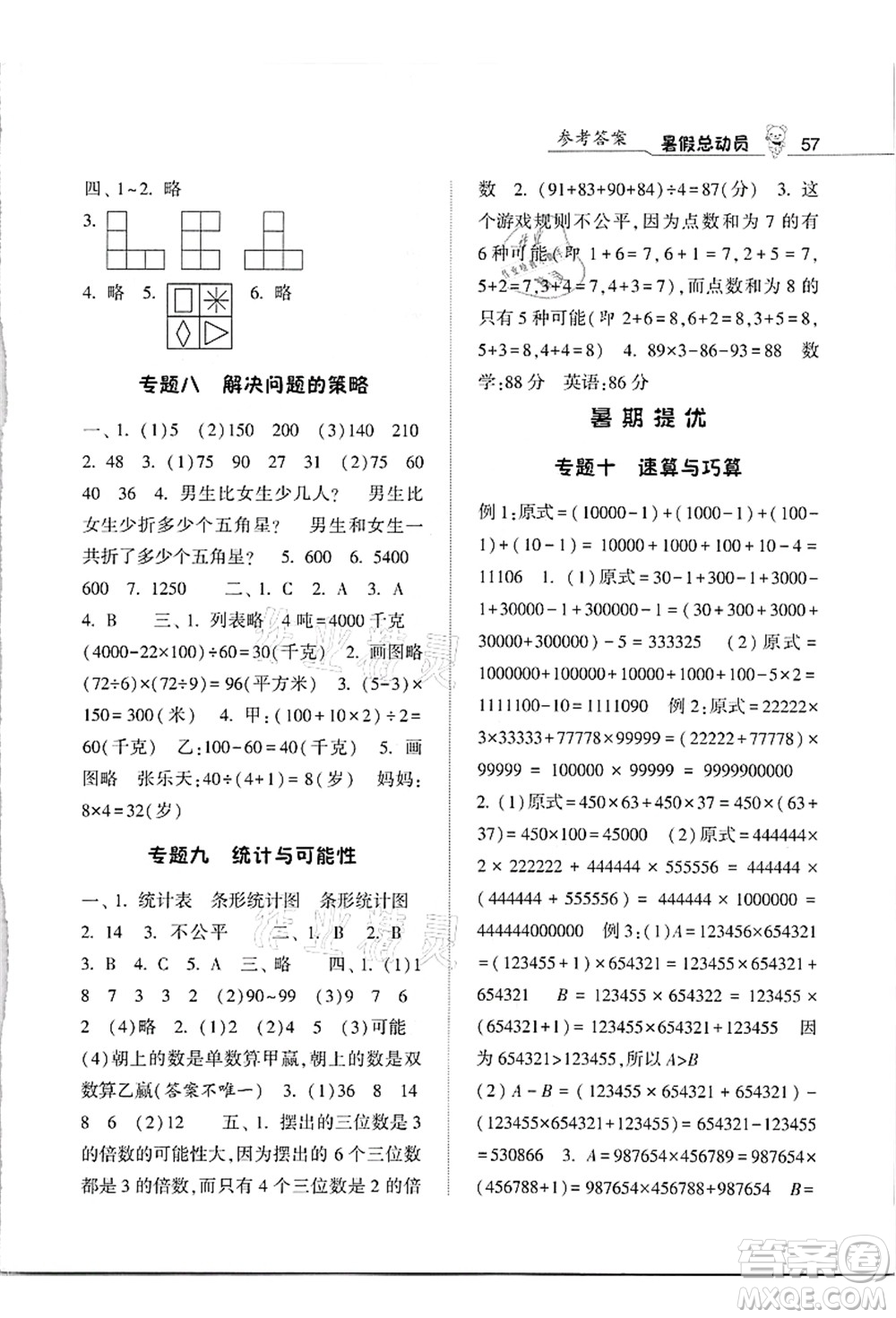 寧夏人民教育出版社2021經(jīng)綸學典暑假總動員四年級數(shù)學江蘇國標版答案