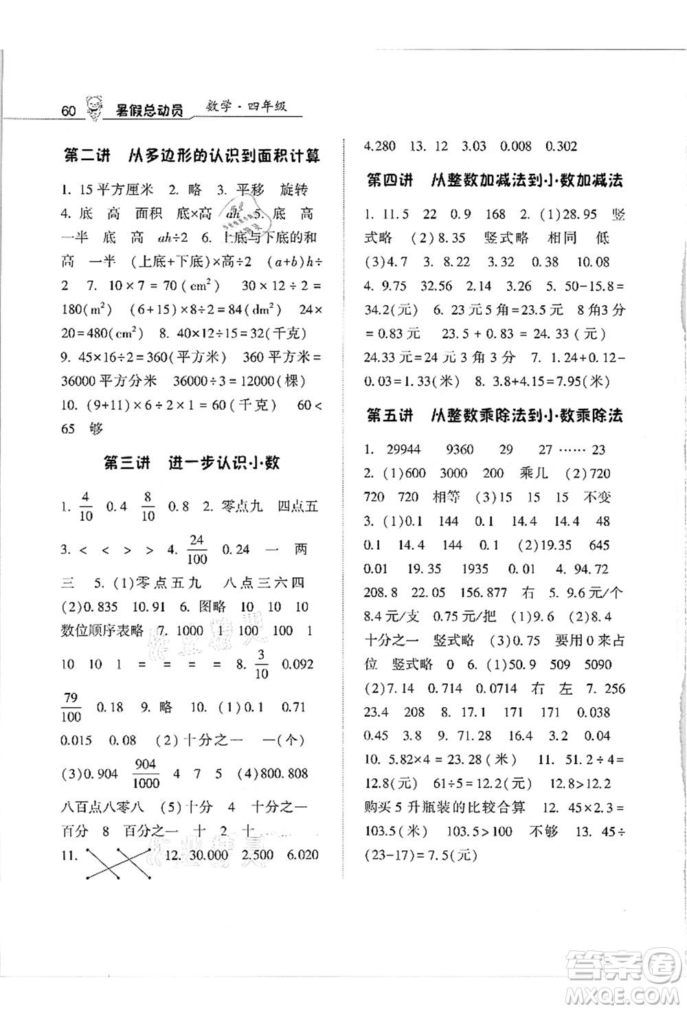 寧夏人民教育出版社2021經(jīng)綸學典暑假總動員四年級數(shù)學江蘇國標版答案