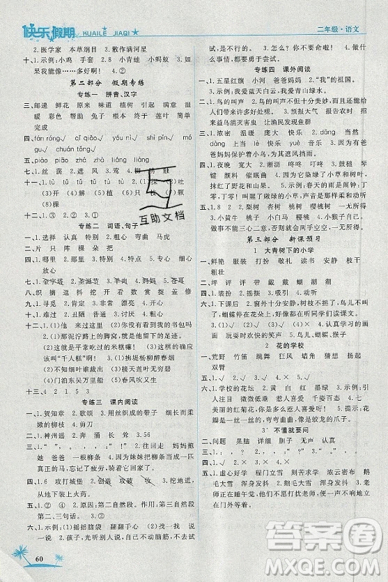 山東美術(shù)出版社2021黃岡快樂(lè)假期暑假作業(yè)二年級(jí)語(yǔ)文人教版答案