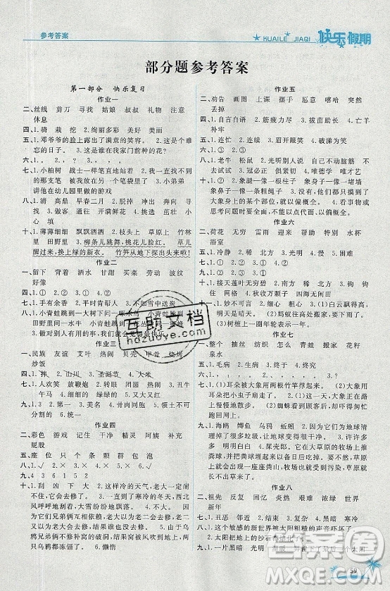 山東美術(shù)出版社2021黃岡快樂(lè)假期暑假作業(yè)二年級(jí)語(yǔ)文人教版答案
