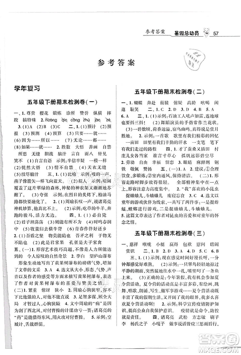 寧夏人民教育出版社2021經(jīng)綸學(xué)典暑假總動員五年級語文人教版答案