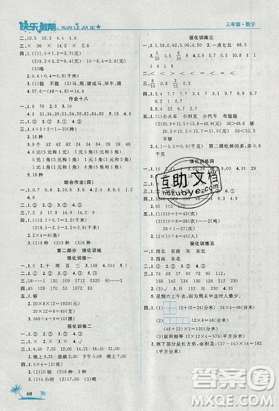 山東美術(shù)出版社2021黃岡快樂假期暑假作業(yè)三年級數(shù)學人教版答案