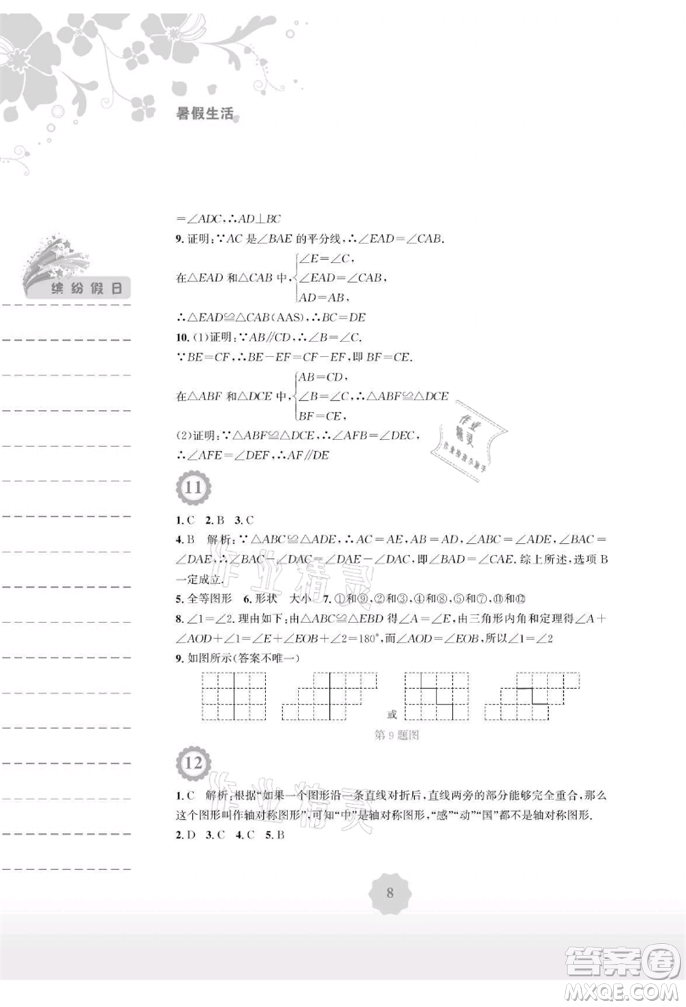 安徽教育出版社2021暑假生活七年級數(shù)學北師大版參考答案