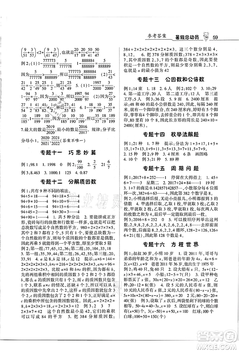 寧夏人民教育出版社2021經(jīng)綸學(xué)典暑假總動員五年級數(shù)學(xué)江蘇國標(biāo)版答案