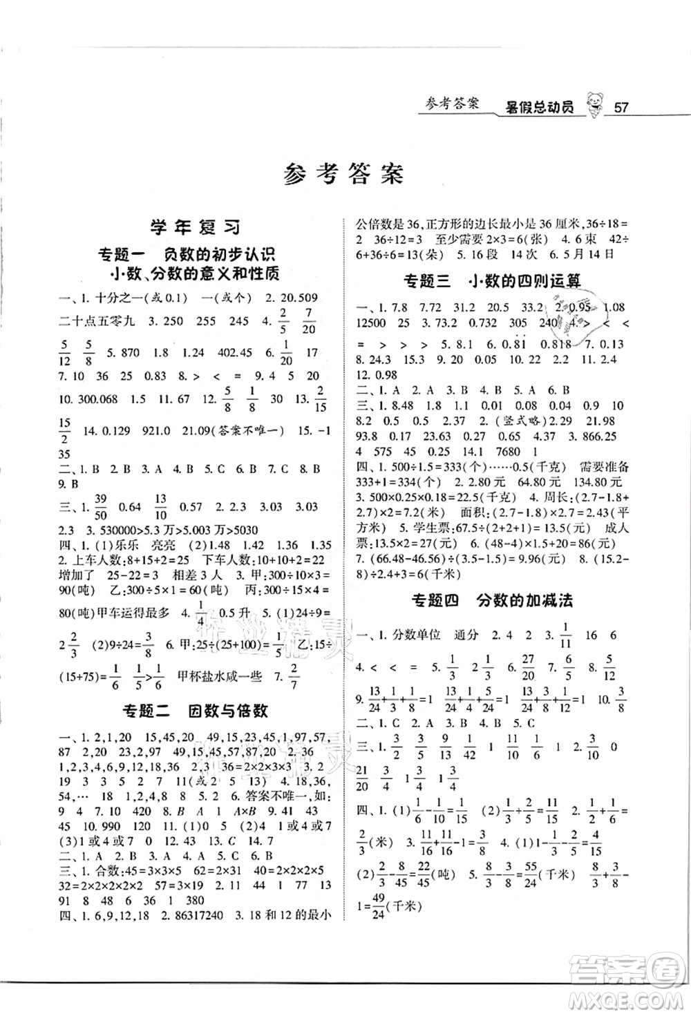 寧夏人民教育出版社2021經(jīng)綸學(xué)典暑假總動員五年級數(shù)學(xué)江蘇國標(biāo)版答案