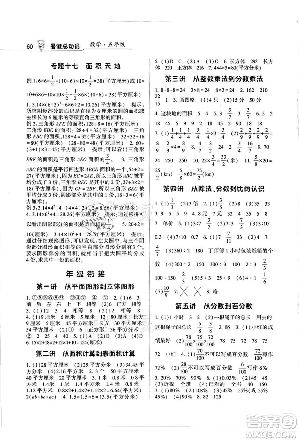 寧夏人民教育出版社2021經(jīng)綸學(xué)典暑假總動員五年級數(shù)學(xué)江蘇國標(biāo)版答案