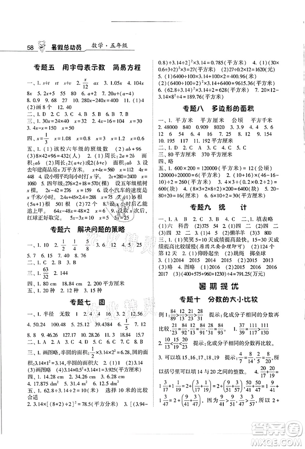 寧夏人民教育出版社2021經(jīng)綸學(xué)典暑假總動員五年級數(shù)學(xué)江蘇國標(biāo)版答案