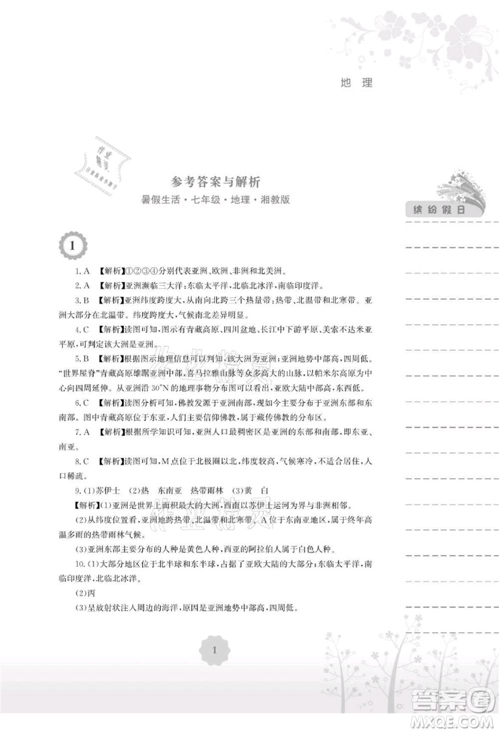 安徽教育出版社2021暑假生活七年級(jí)地理湘教版參考答案