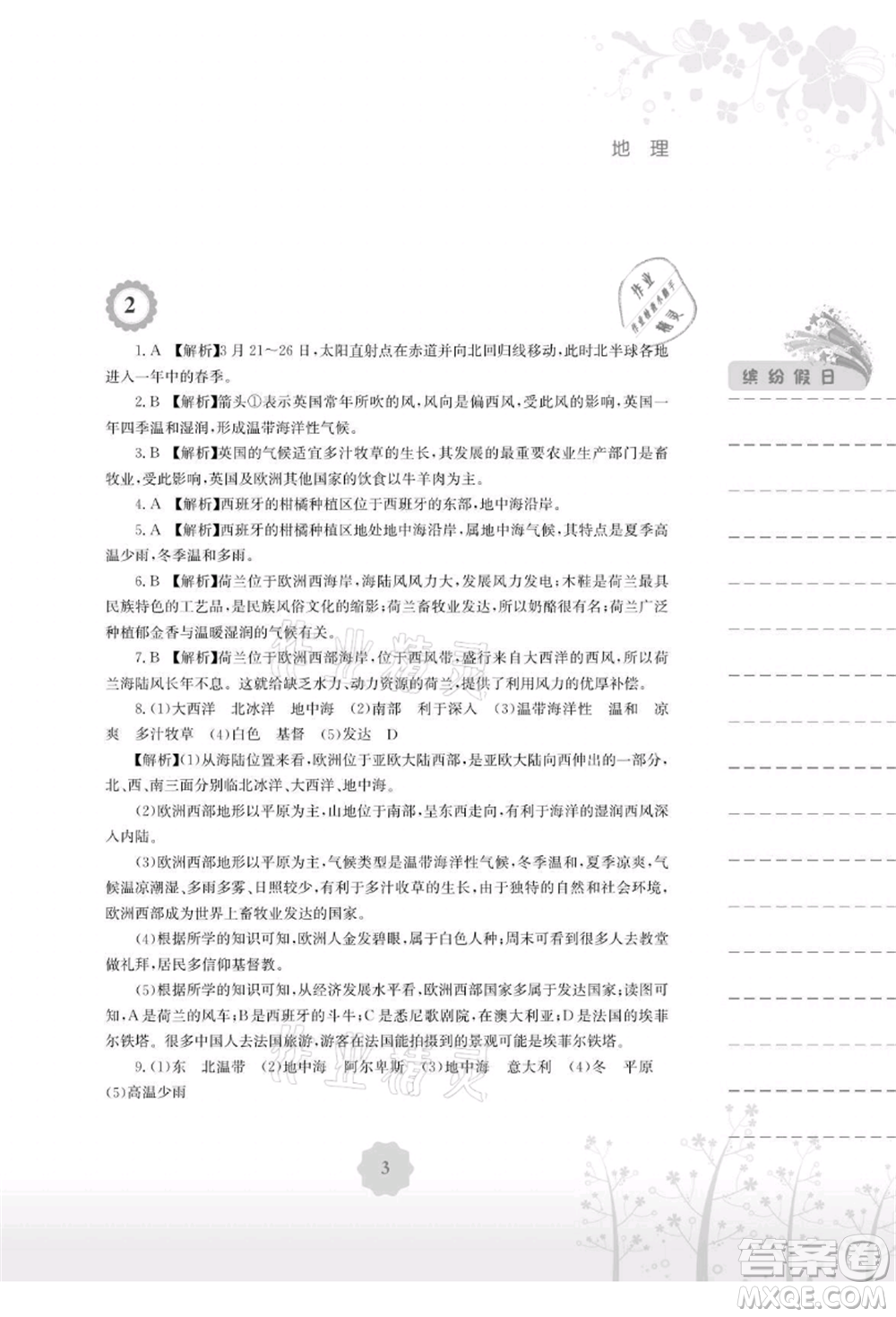 安徽教育出版社2021暑假生活七年級(jí)地理湘教版參考答案