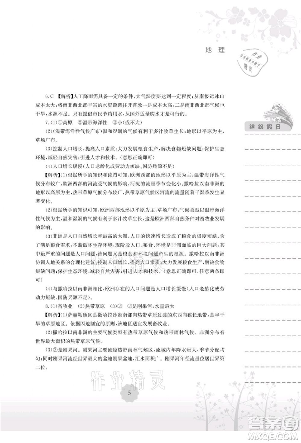 安徽教育出版社2021暑假生活七年級(jí)地理湘教版參考答案