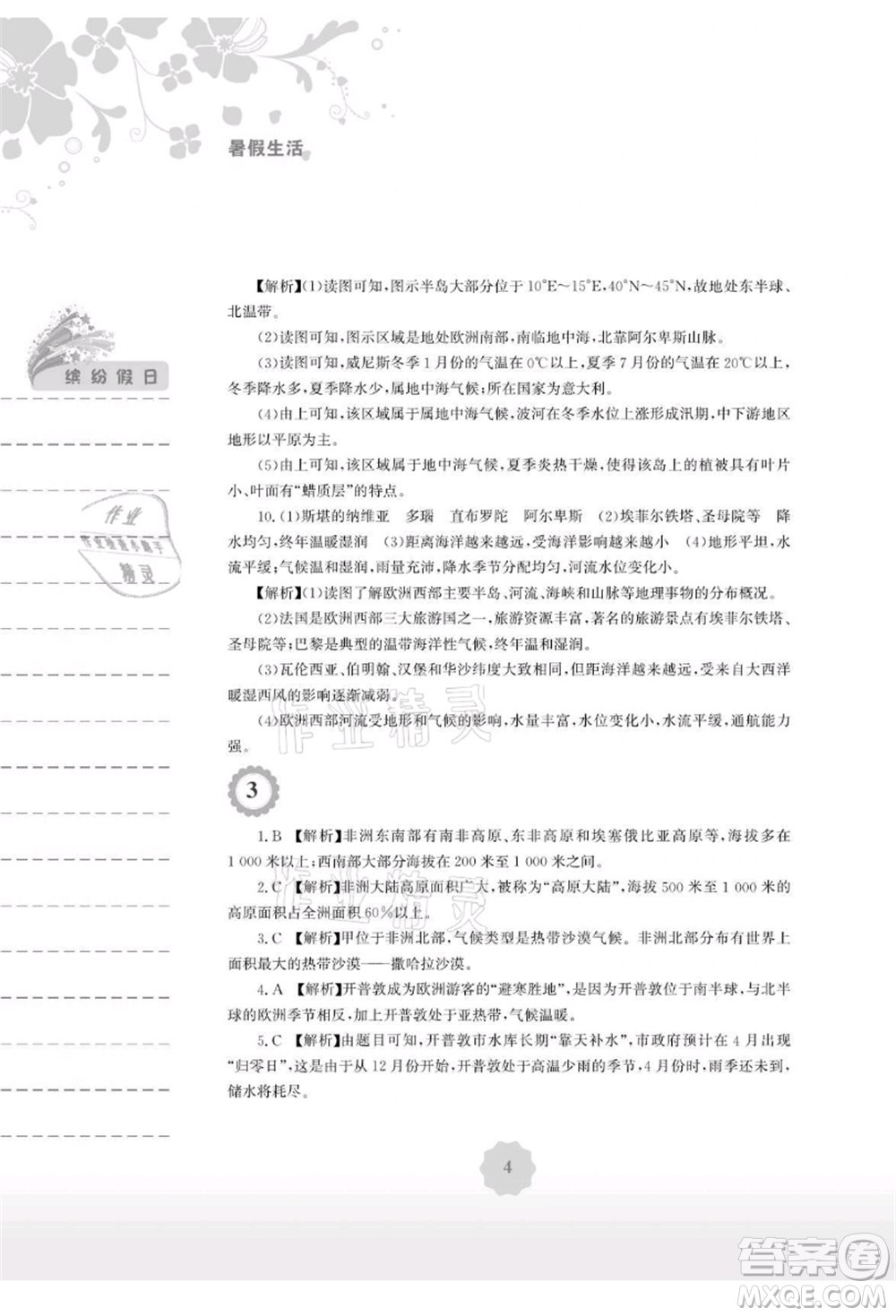 安徽教育出版社2021暑假生活七年級(jí)地理湘教版參考答案