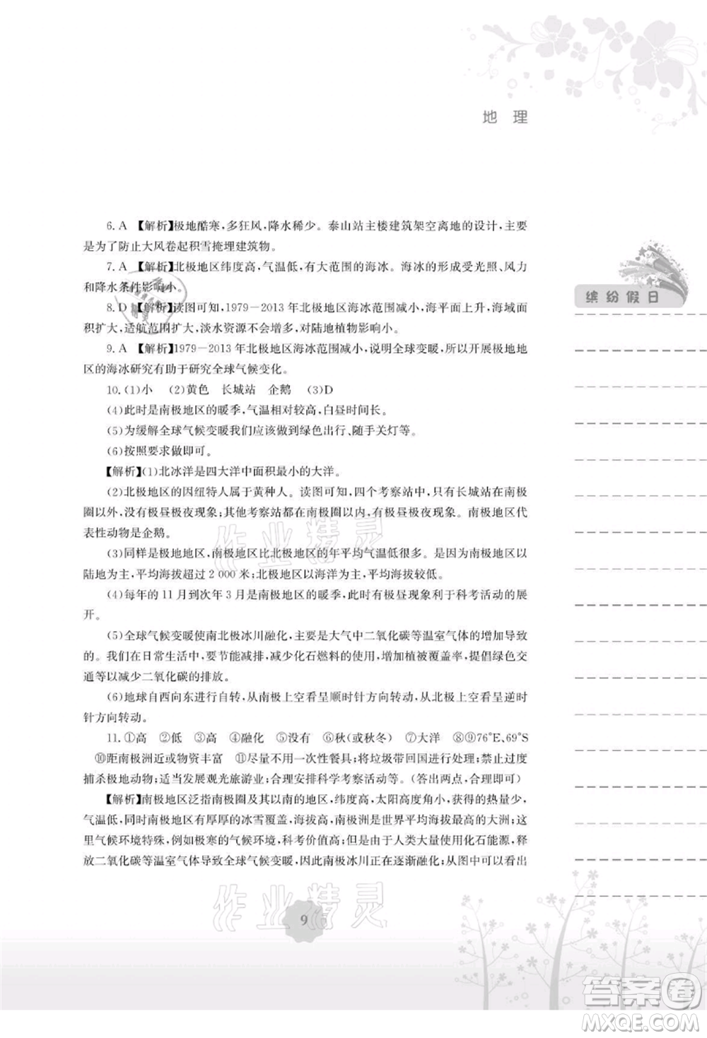安徽教育出版社2021暑假生活七年級(jí)地理湘教版參考答案