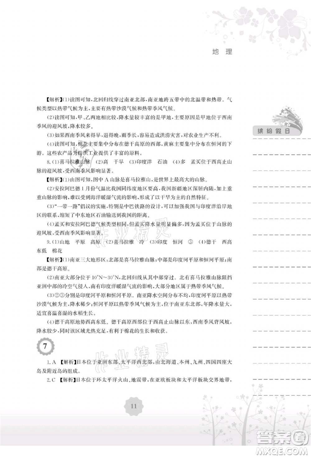 安徽教育出版社2021暑假生活七年級(jí)地理湘教版參考答案
