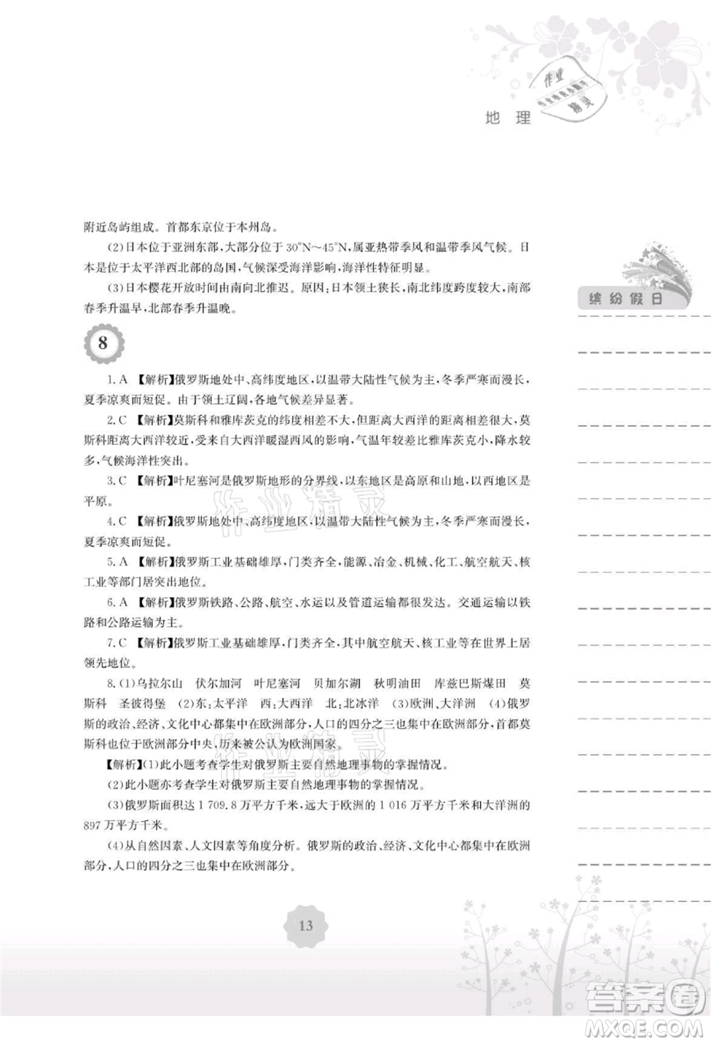 安徽教育出版社2021暑假生活七年級(jí)地理湘教版參考答案