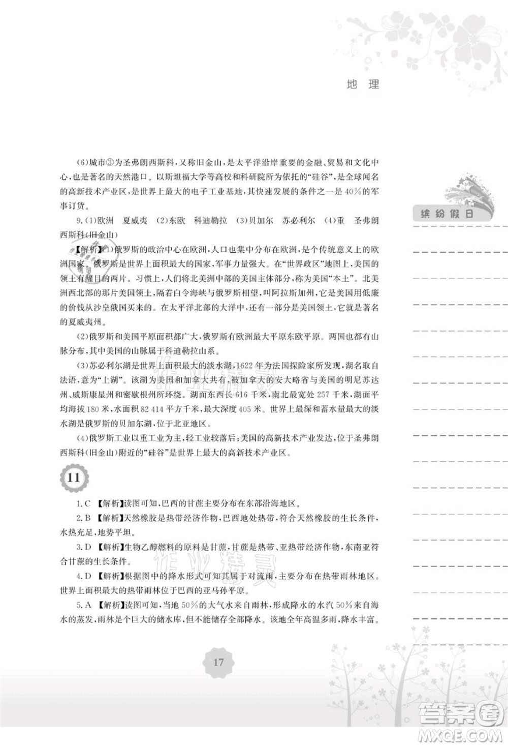 安徽教育出版社2021暑假生活七年級(jí)地理湘教版參考答案