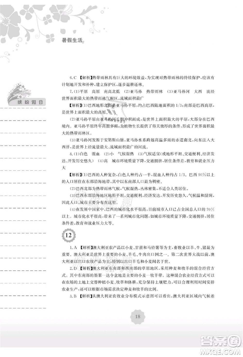安徽教育出版社2021暑假生活七年級(jí)地理湘教版參考答案