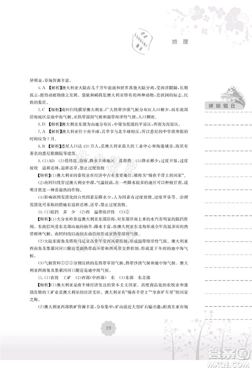 安徽教育出版社2021暑假生活七年級(jí)地理湘教版參考答案
