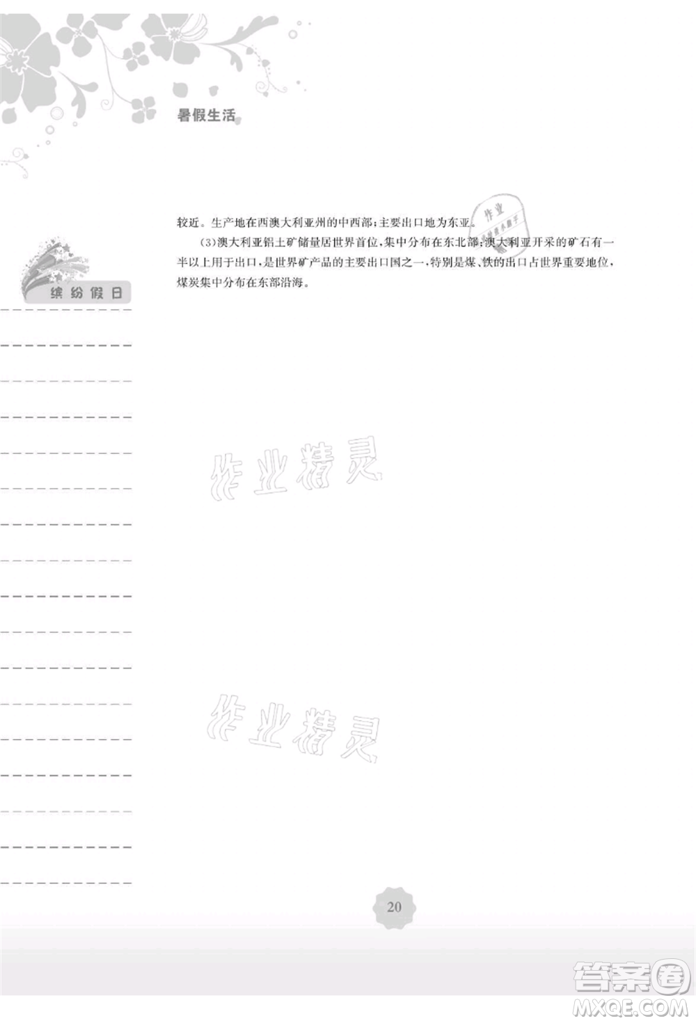 安徽教育出版社2021暑假生活七年級(jí)地理湘教版參考答案