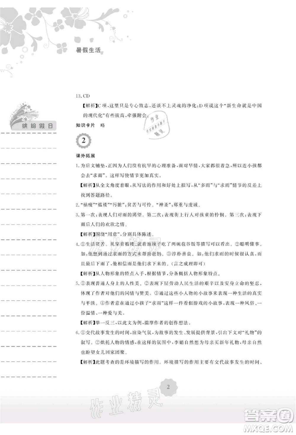 安徽教育出版社2021暑假生活八年級語文人教版參考答案