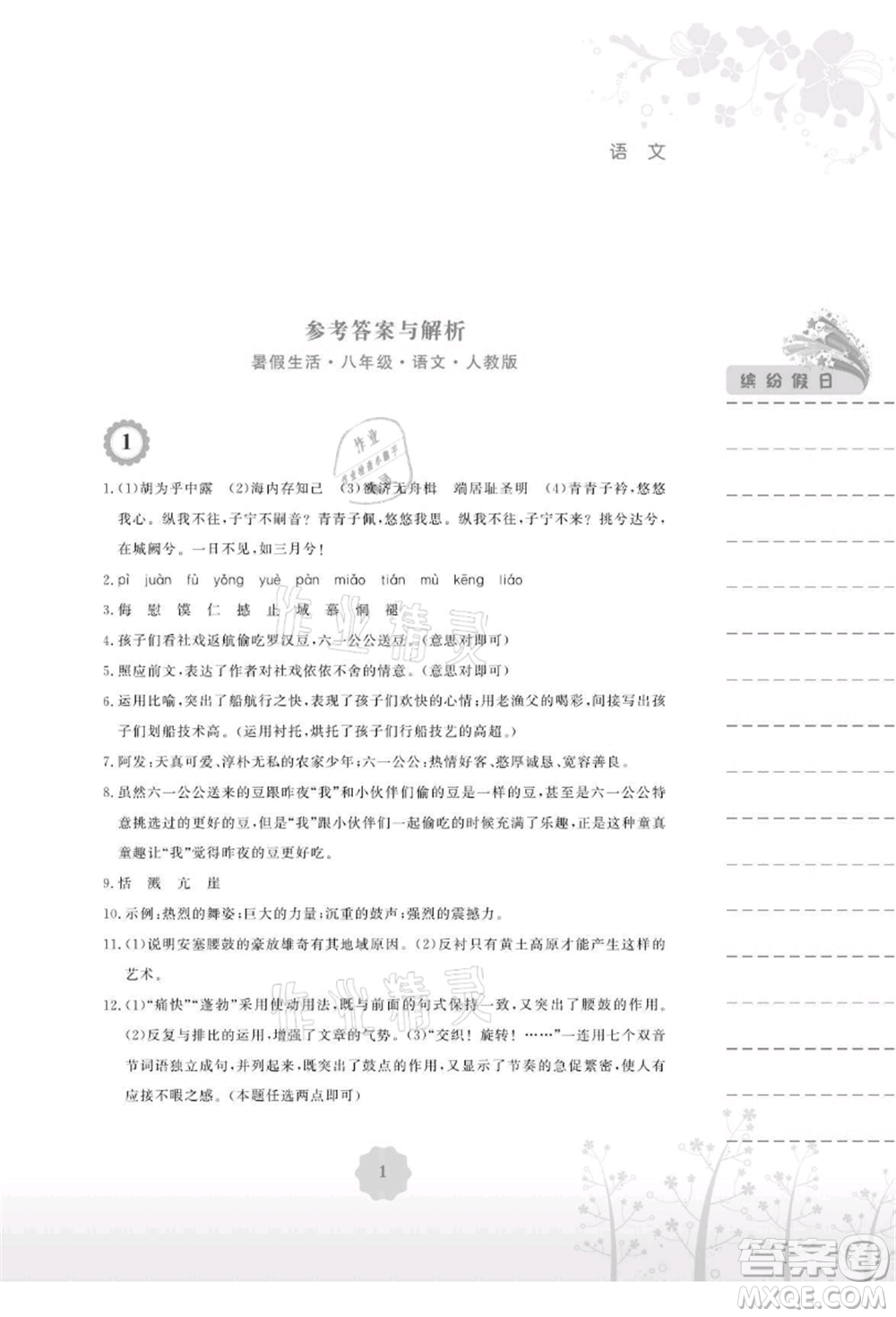 安徽教育出版社2021暑假生活八年級語文人教版參考答案