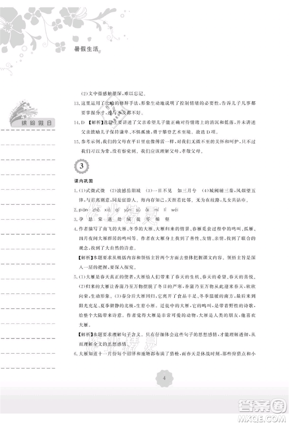 安徽教育出版社2021暑假生活八年級語文人教版參考答案