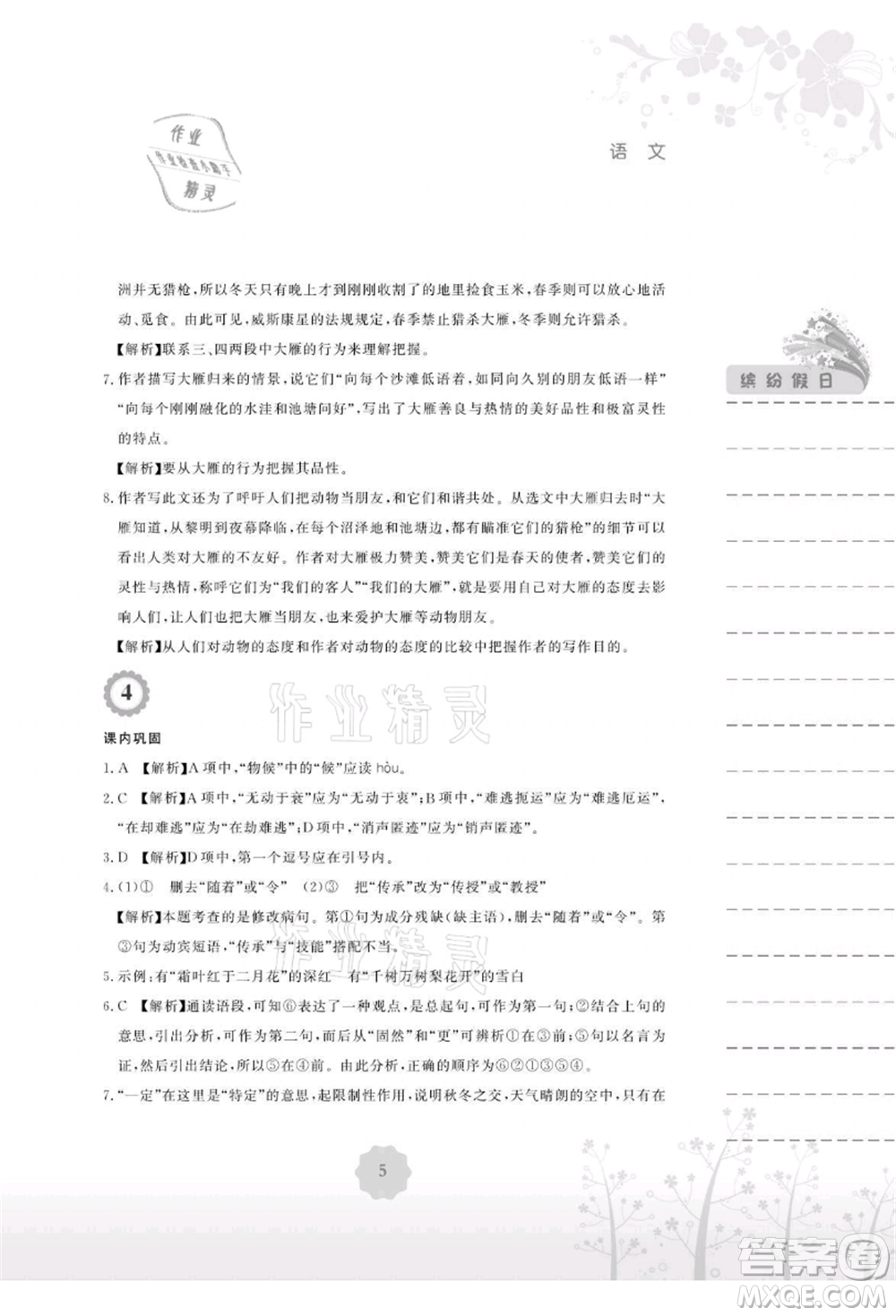 安徽教育出版社2021暑假生活八年級語文人教版參考答案