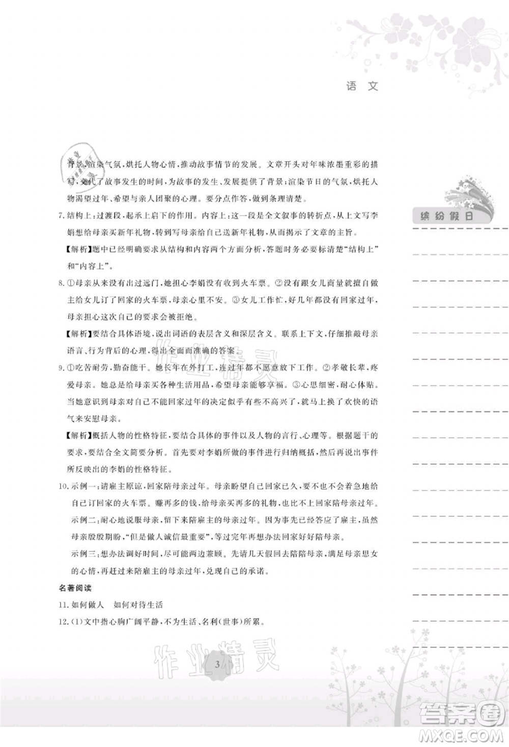 安徽教育出版社2021暑假生活八年級語文人教版參考答案