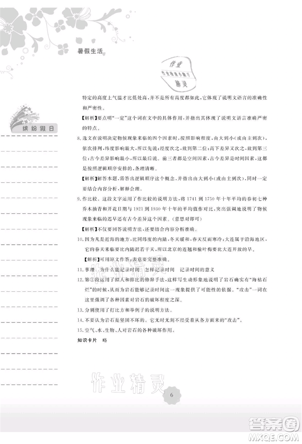 安徽教育出版社2021暑假生活八年級語文人教版參考答案