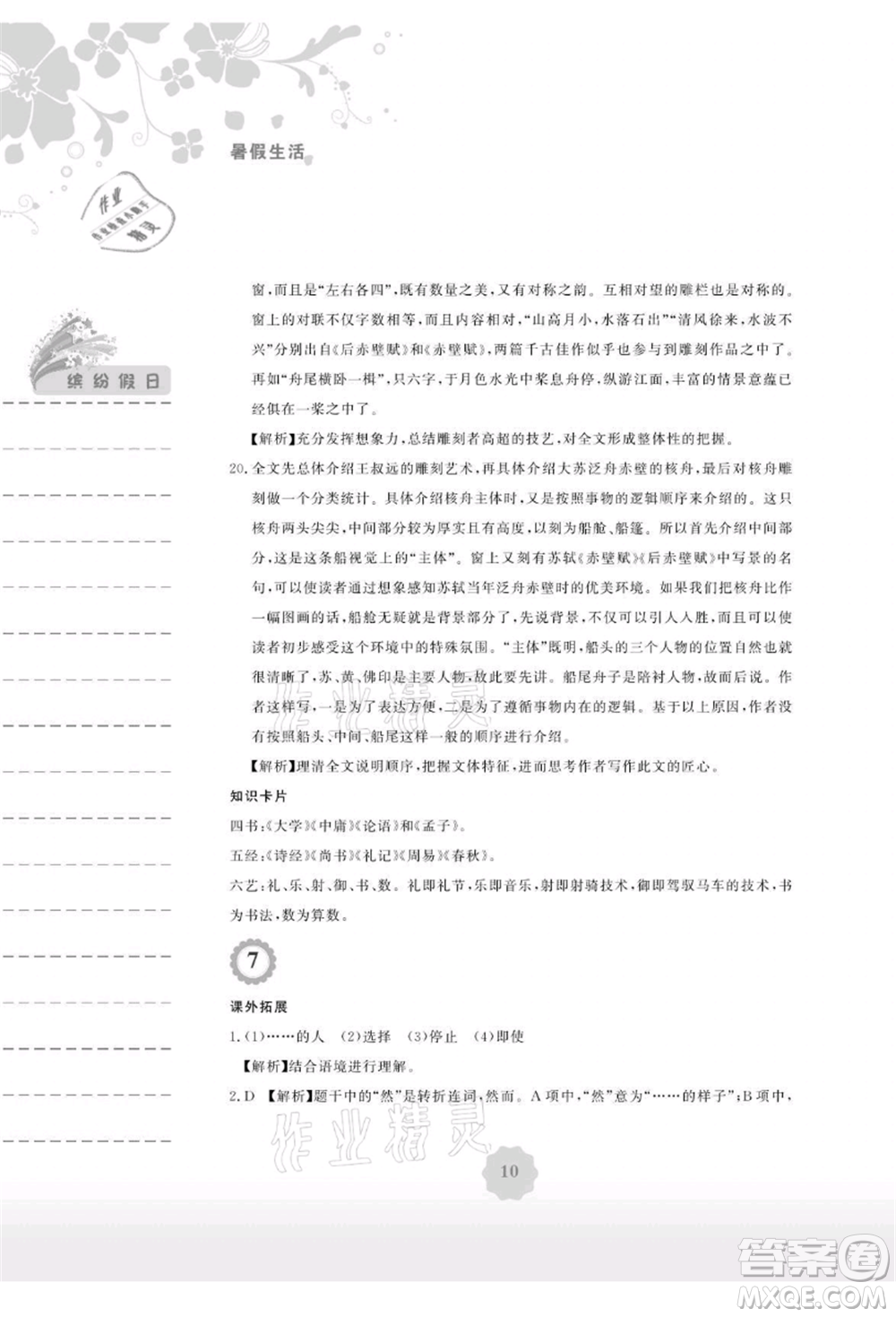安徽教育出版社2021暑假生活八年級語文人教版參考答案