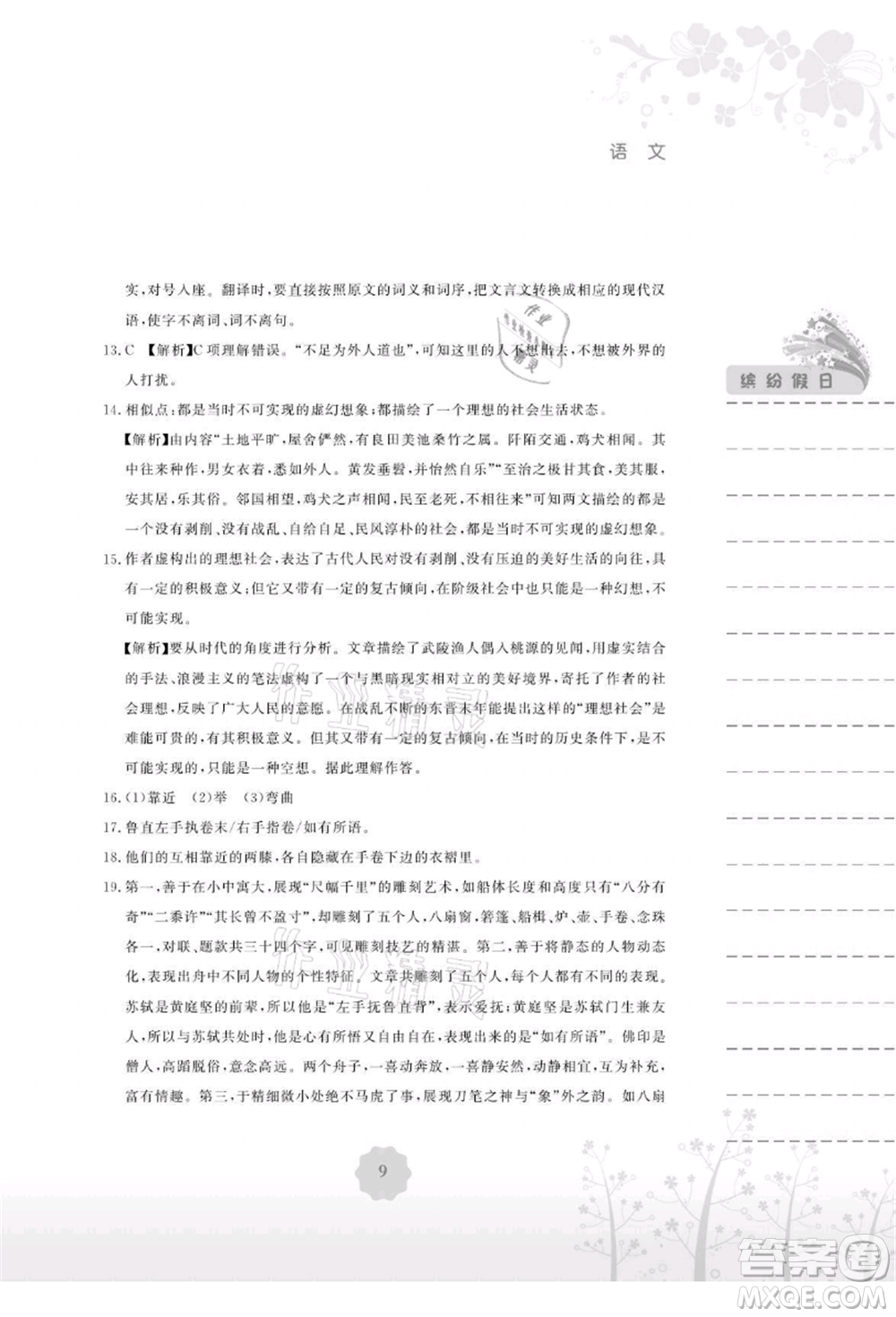 安徽教育出版社2021暑假生活八年級語文人教版參考答案